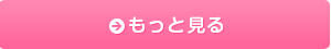 もっと見る