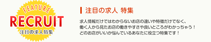 注目の求人特集