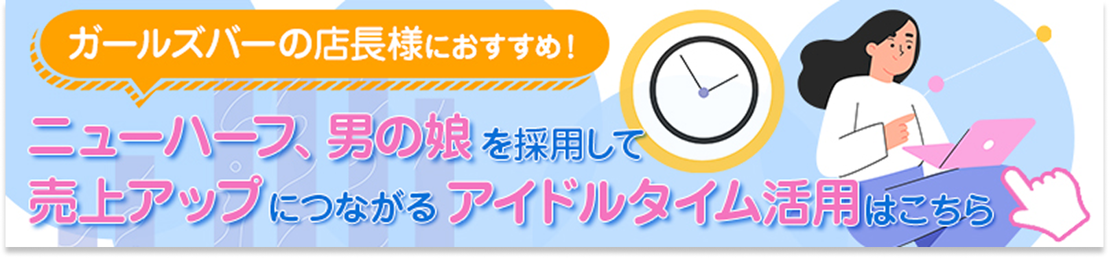 ガールズバーの店長様におすすめ！売上アップにつながるアイドルタイム活用はこちら