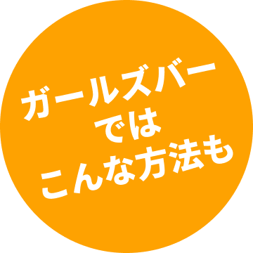 ガールズバーではこんな方法も