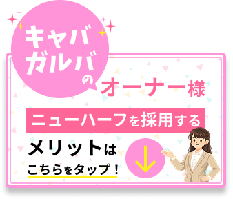 ニューハーフを採用するメリットは