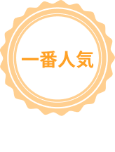 一番人気