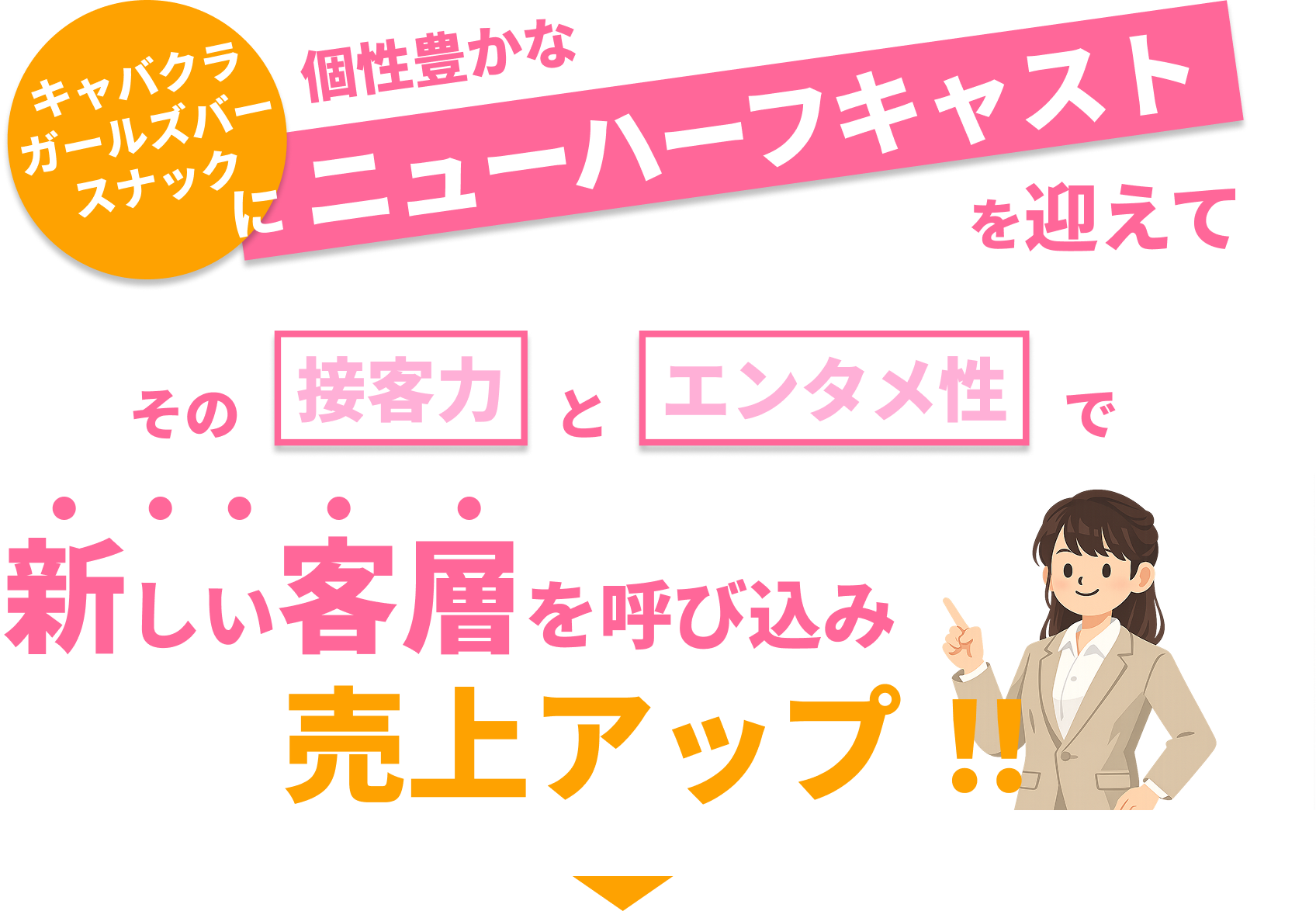 キャバクラガールズバースナック個性豊かなニューハーフキャストを迎えて