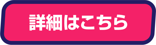 詳細はこちら