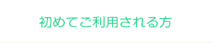 初めてご利用される方