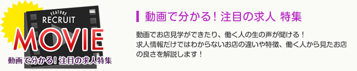 動画でわかる求人特集