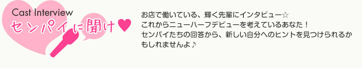 センパイに聞け