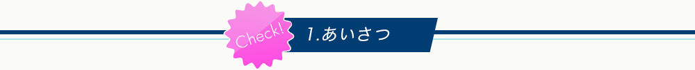 1.あいさつ