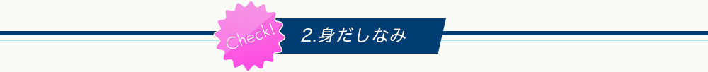 2.身だしなみ