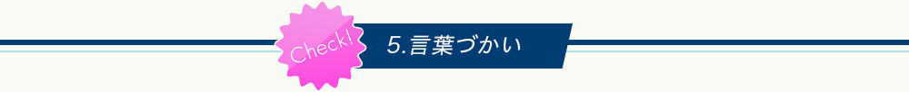 5.言葉づかい