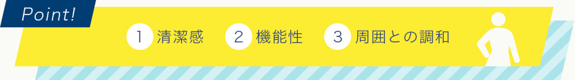 1.清潔感、2.機能性、3.周囲との調和