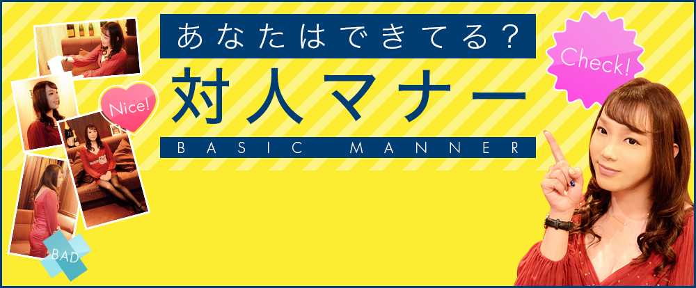 あなたはできてる？対人マナー