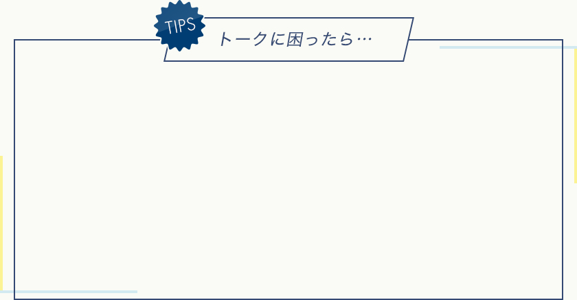 トークに困ったら…