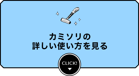 カミソリの詳しい使い方を見る