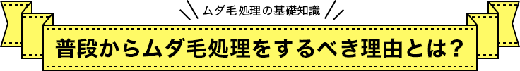 普段からムダ毛処理をするべき理由とは？