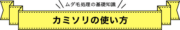 カミソリの使い方