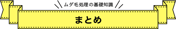 まとめ