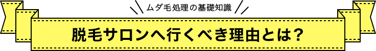 脱毛サロンへ行くべき理由とは？