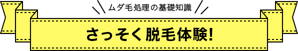 さっそく脱毛体験!