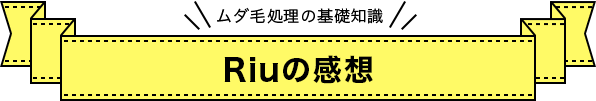 Riuさんの感想