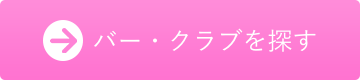 バークラブを探す