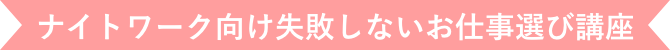 ナイトワーク向け！失敗しないお仕事選び講座