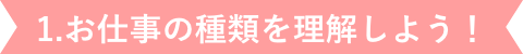 求人の種類を理解しよう