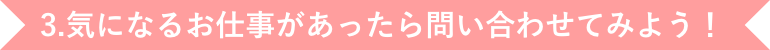 気になる求人があったら問い合わせしてみよう