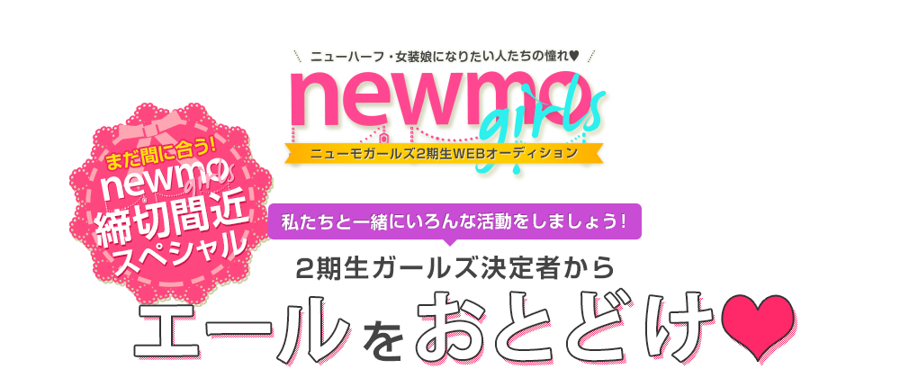 ニューモガールズ2期生webオーディション Newmo ニューモ ニューハーフ求人情報サイト ニューモガールズ2期生webオーディション Newmo ニューモ ニューハーフ求人情報サイト