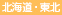 北海道、東北
