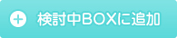 検討中BOXに追加