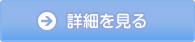 詳細を見る
