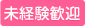 初心者歓迎