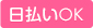 日払いOK