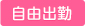 自由出勤