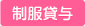 制服貸与