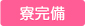 寮完備