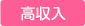 高収入