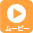 ムービー
