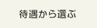 待遇から選ぶ