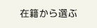 在籍から選ぶ