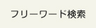 フリーワード検索