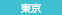 東京都