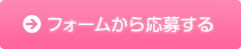 フォームから応募する