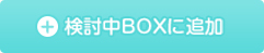 検討中BOXに追加