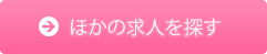 ほかの求人を探す