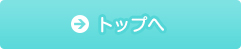 トップへ