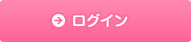 ログイン