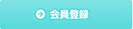 会員登録