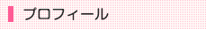 プロフィール